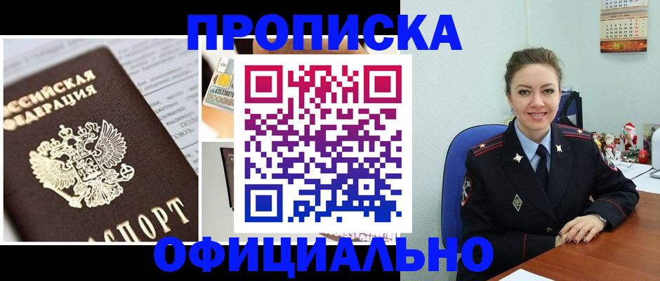 прописка в квартире в Комсомольске-на-Амуре