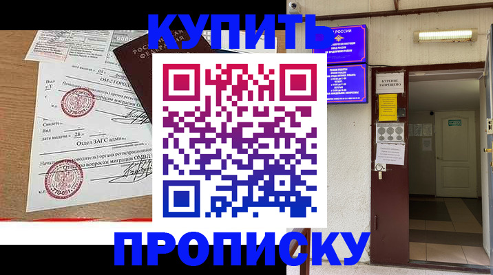 прописка в квартире в Комсомольске-на-Амуре